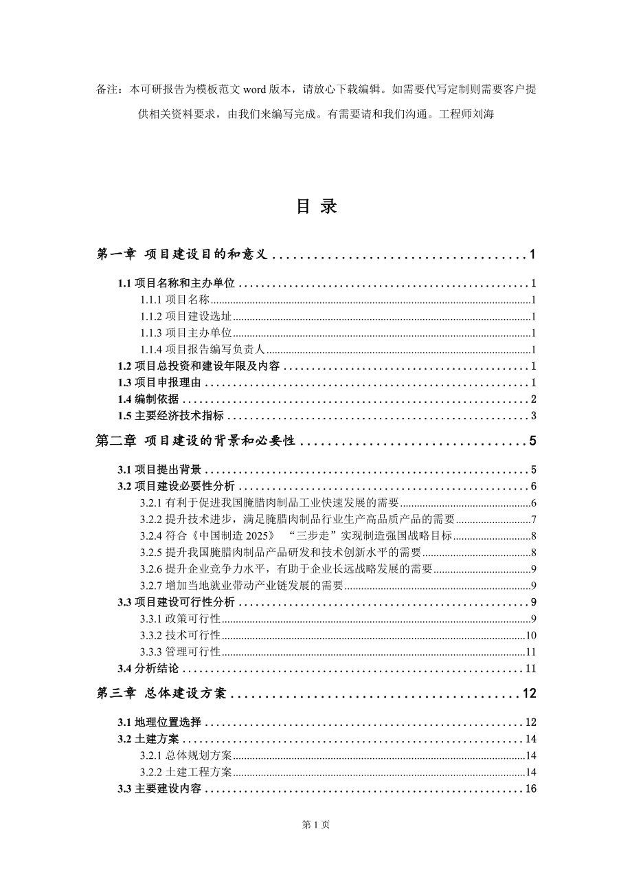 腌腊肉制品项目建议书写作模板_第2页