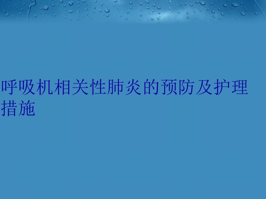 呼吸机相关性肺炎的预防及护理措施讲解学习_第1页