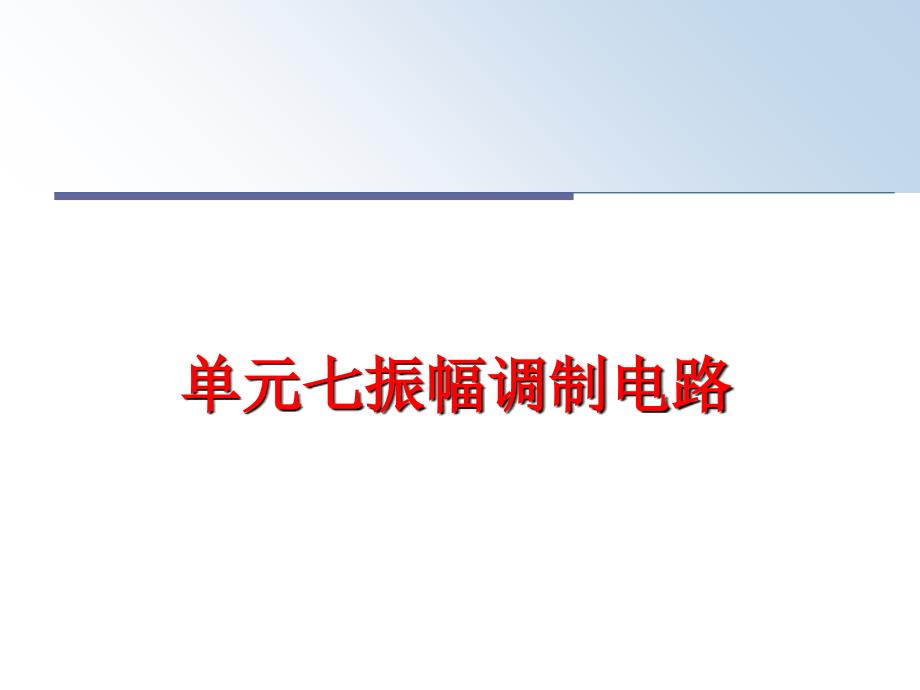 最新单元七振幅调制电路幻灯片_第1页