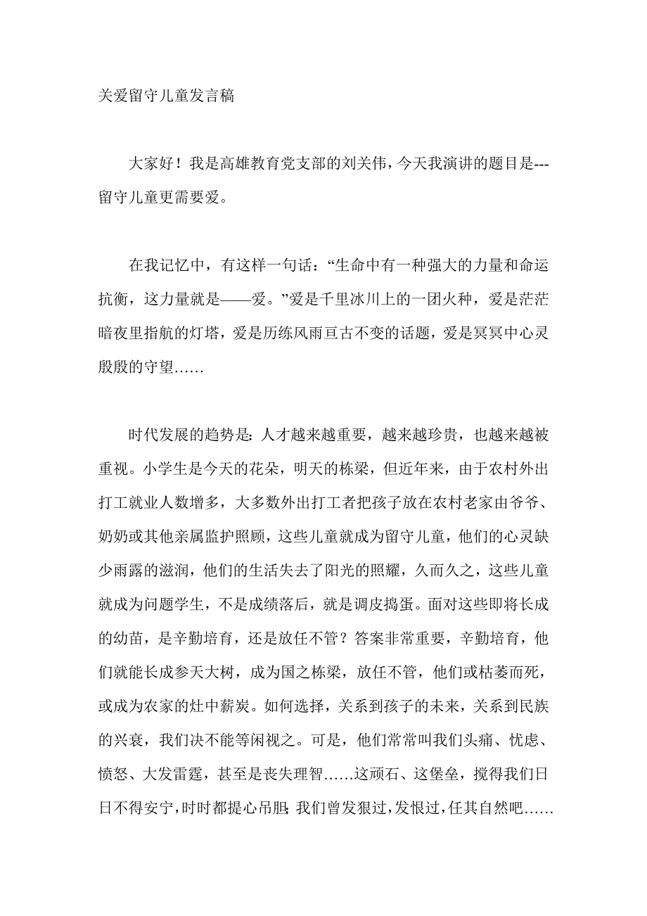 关爱留守儿童发言稿_第1页