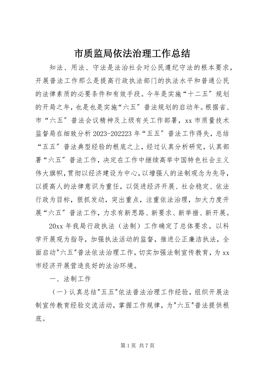 2023年市质监局依法治理工作总结.docx_第1页