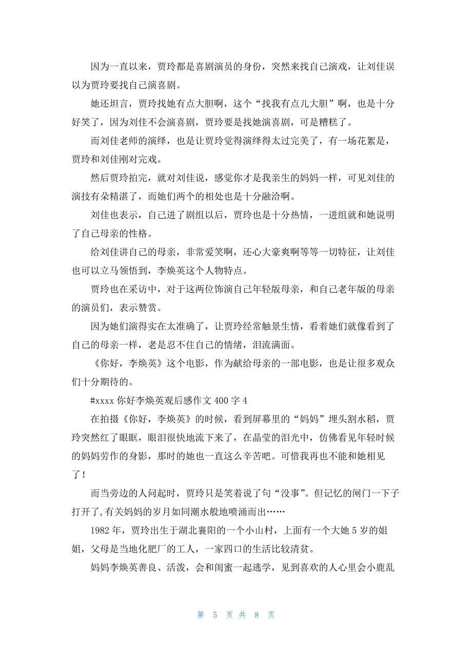 你好李焕英观后感作文400字4篇.docx_第5页