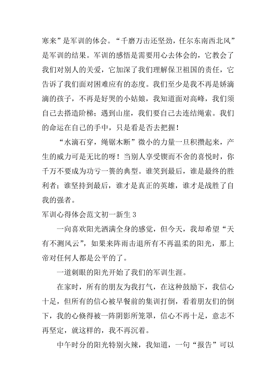 军训心得体会范文初一新生3篇(初一军训心得怎么写)_第3页