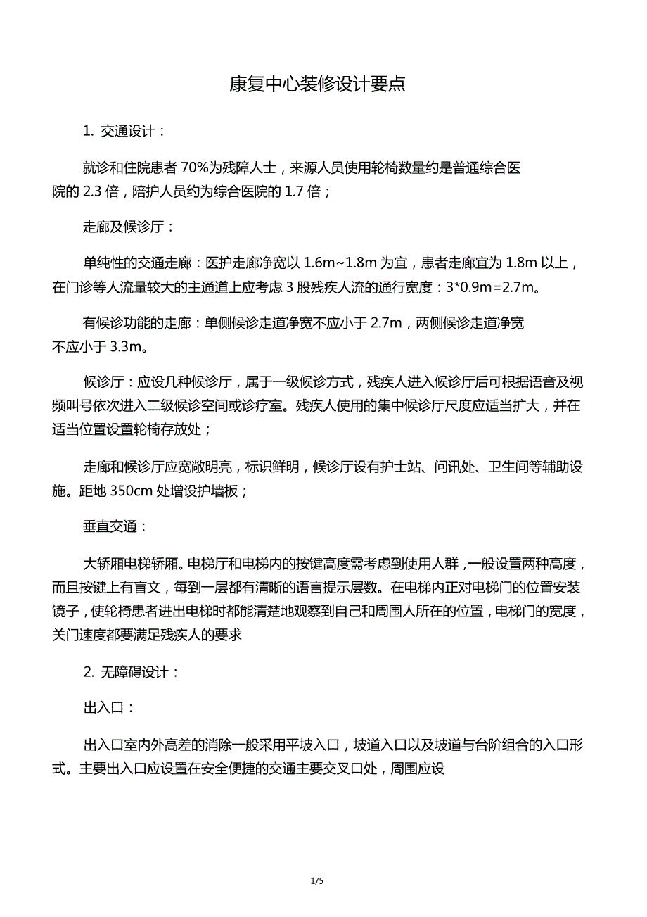 康复中心装修设计要点_第1页