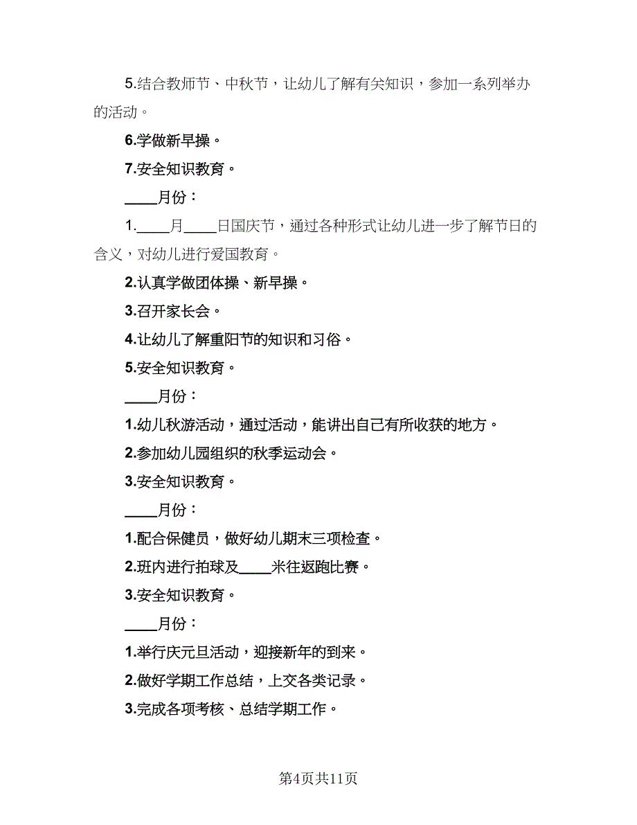 幼儿园中班班主任教学工作计划范本（三篇）.doc_第4页