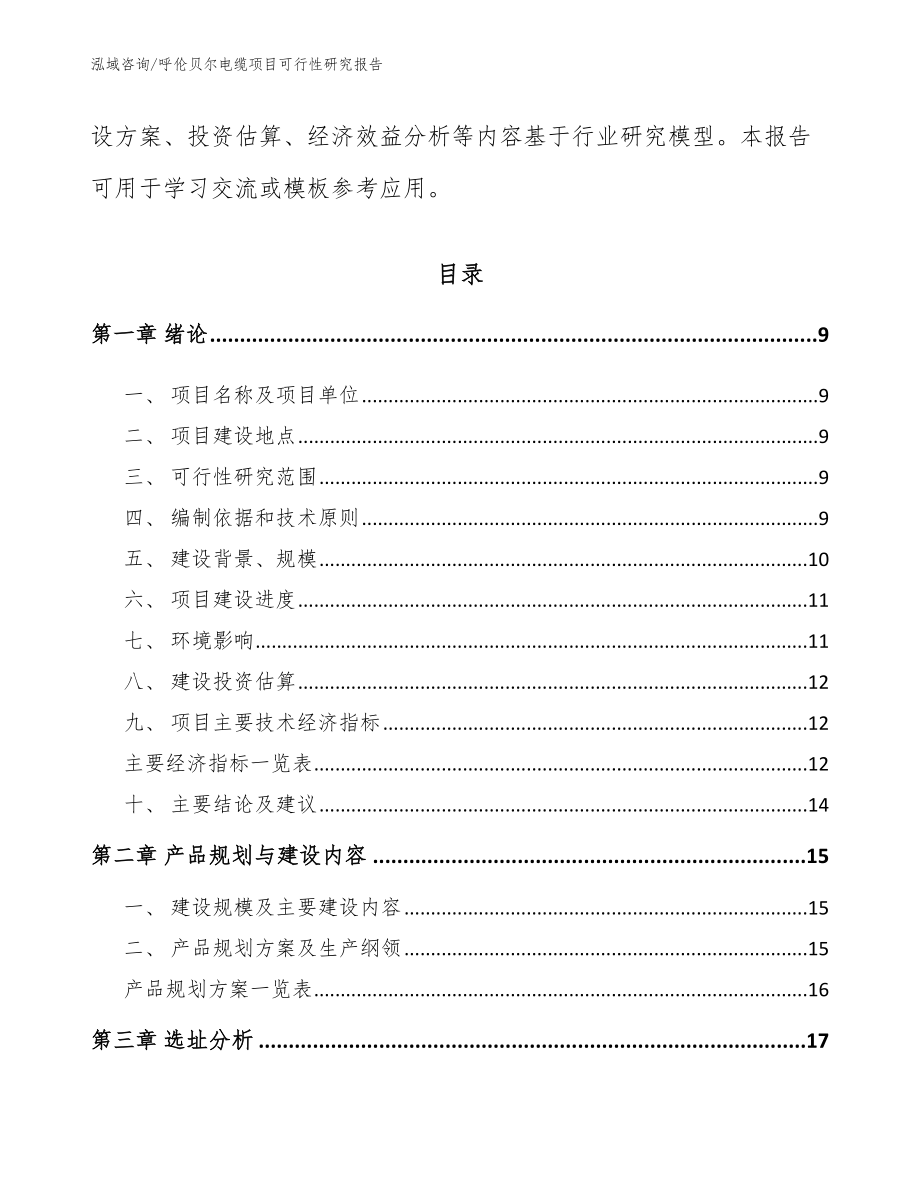 呼伦贝尔电缆项目可行性研究报告（模板）_第3页