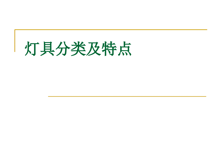 灯具分类及特点_第1页