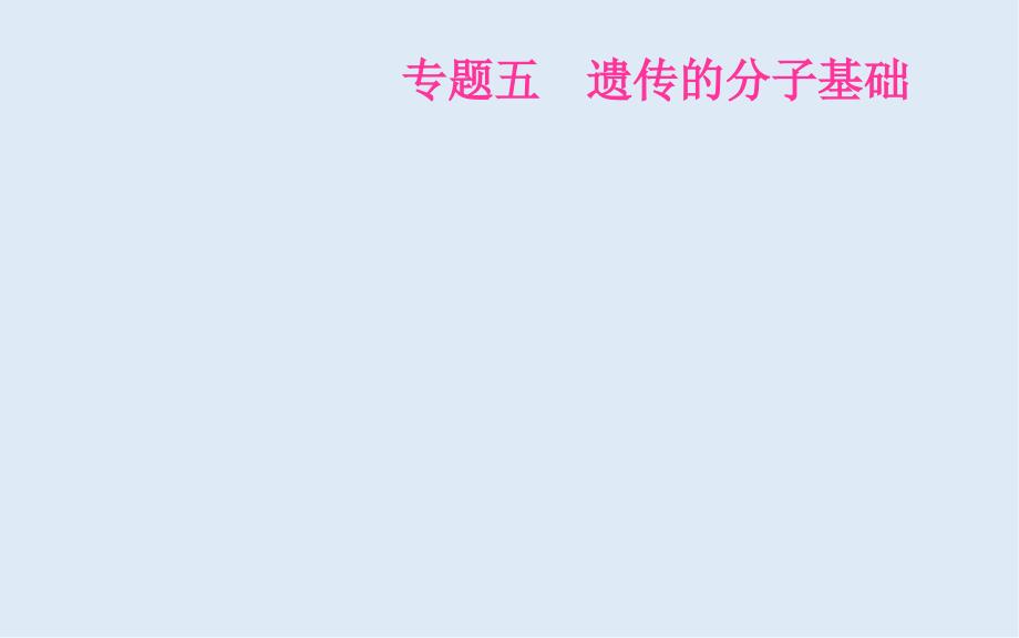 高考生物二轮复习专题五考点一人类对遗传物质的探索历程课件_第1页