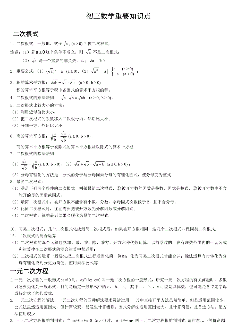 初三数学重要知识点.doc_第1页