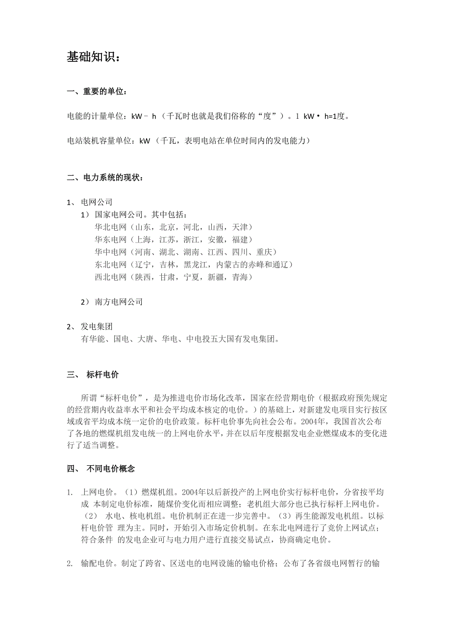 电站基础知识_第1页