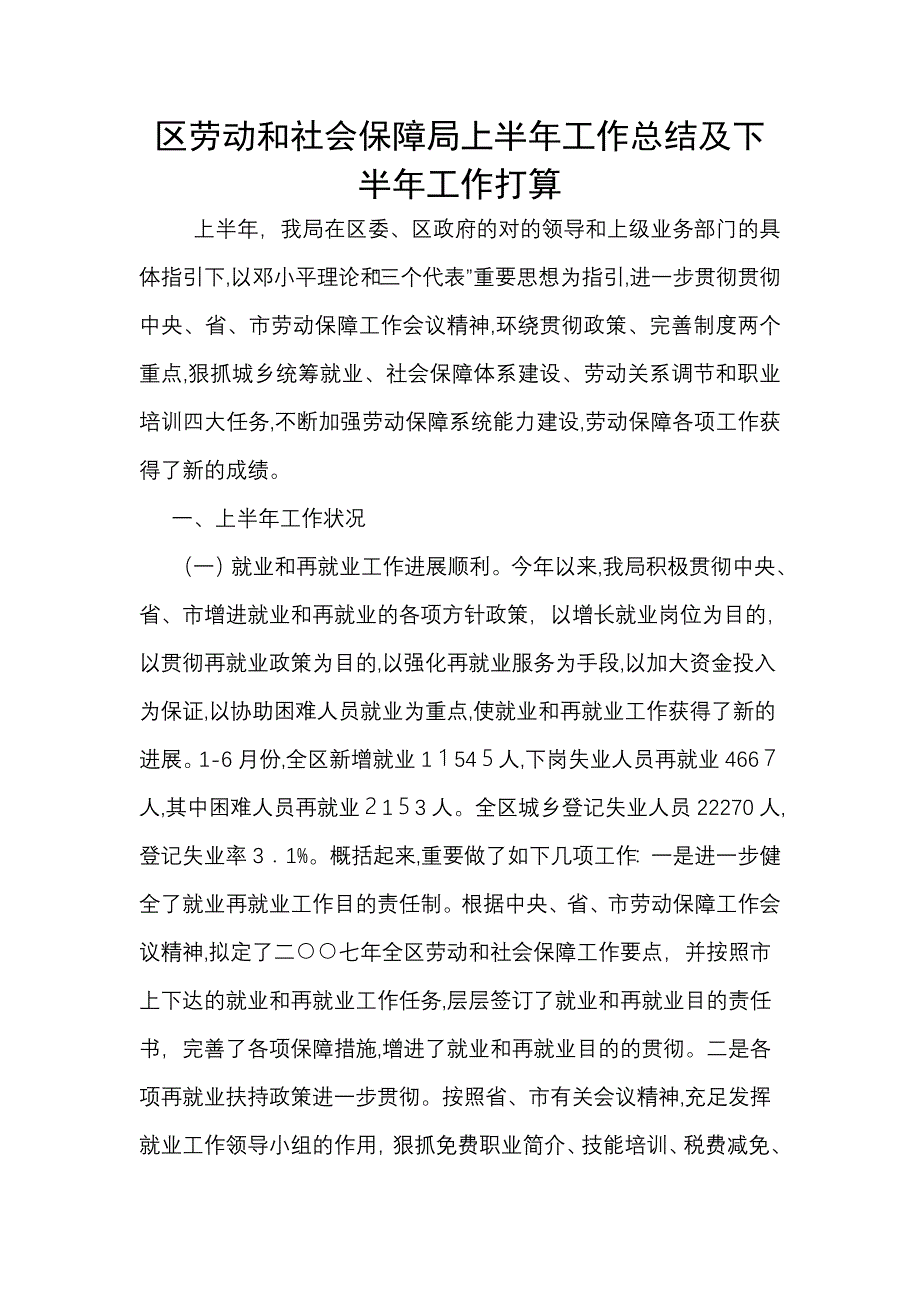 区劳动和社会保障局上半年工作总结及下半年工作打算_第1页