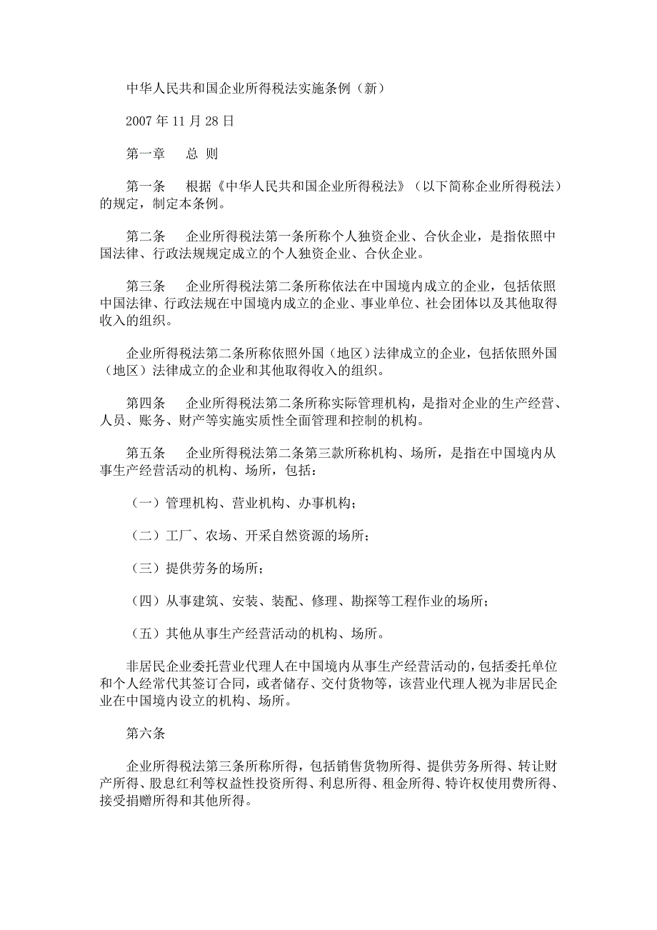 中华人民共和国企业所得税法实施条例新_第1页