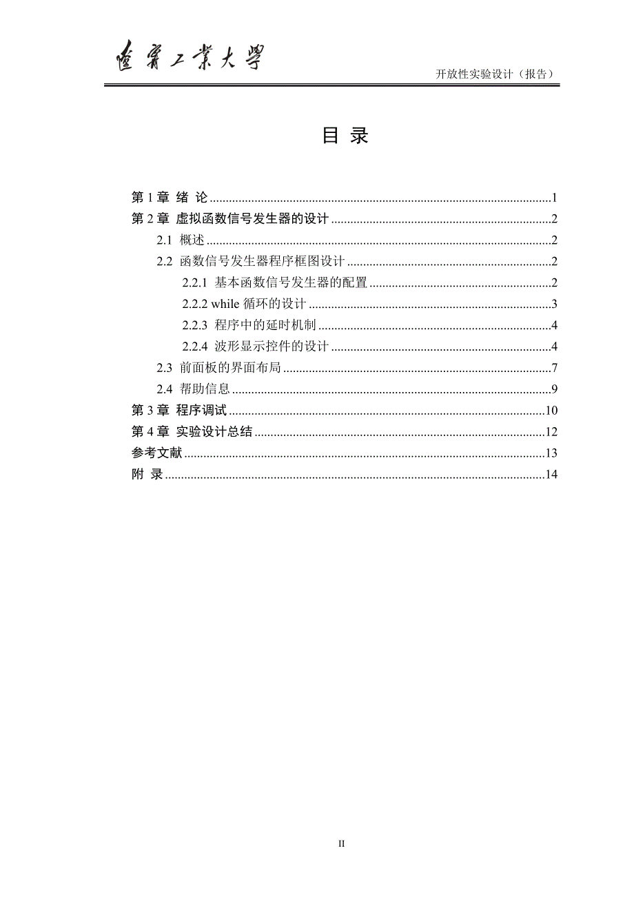 基于Labview的函数信号发生器的设计(开放性实验).doc_第2页