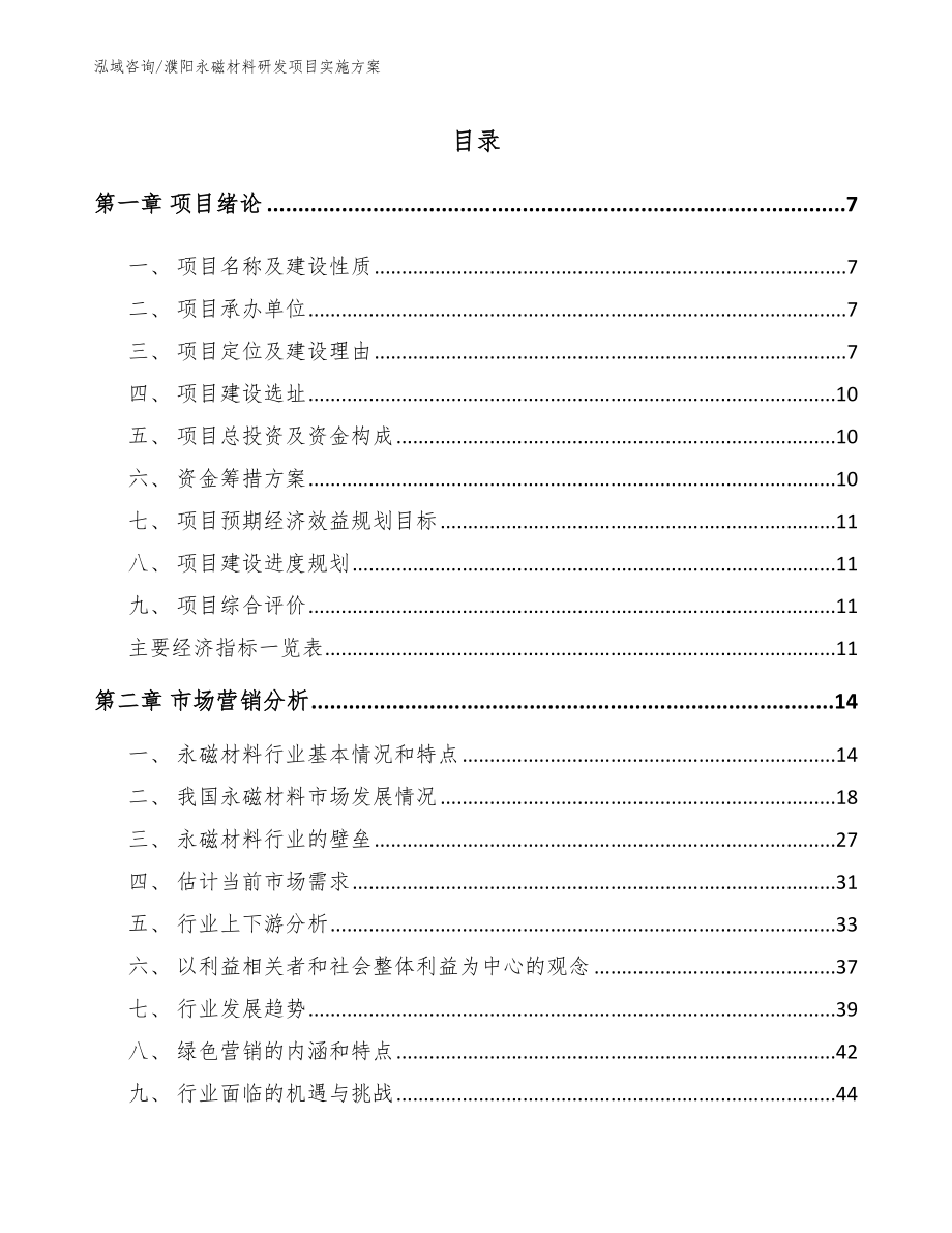 濮阳永磁材料研发项目实施方案（范文）_第2页