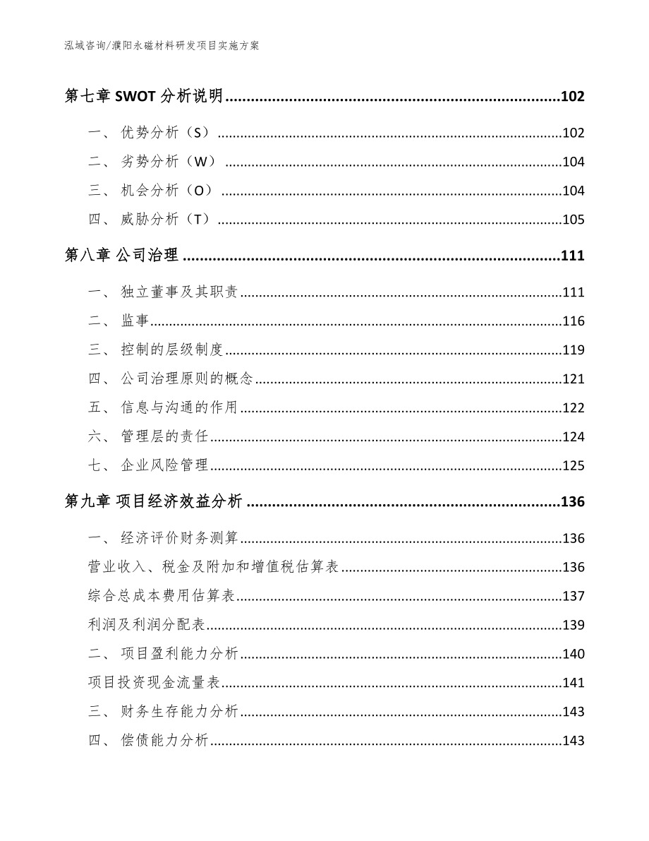 濮阳永磁材料研发项目实施方案（范文）_第4页