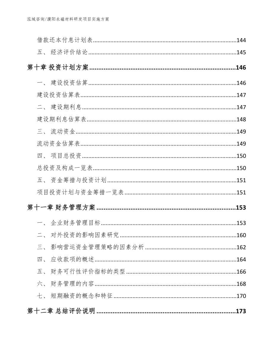 濮阳永磁材料研发项目实施方案（范文）_第5页