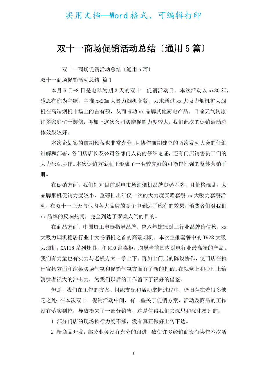 双十一商场促销活动总结（通用5篇）.docx_第1页