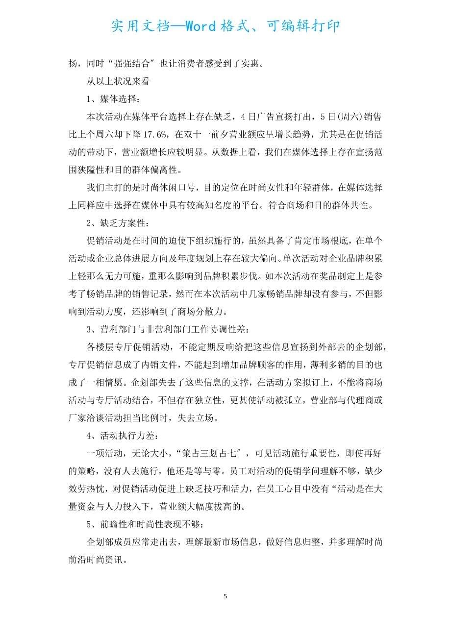 双十一商场促销活动总结（通用5篇）.docx_第5页