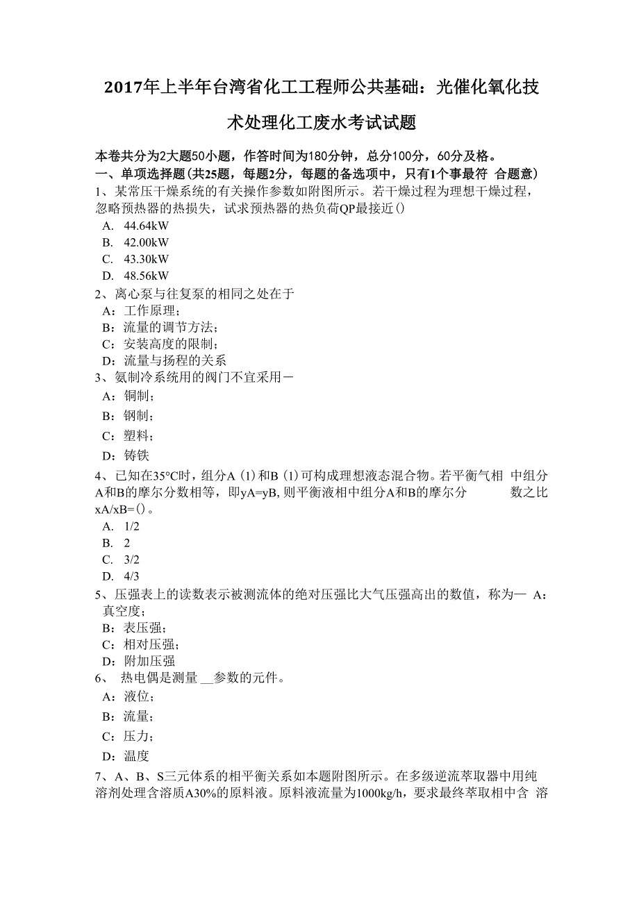 化工工程师公共基础：光催化氧化技术处理化工废水考试试题_第1页