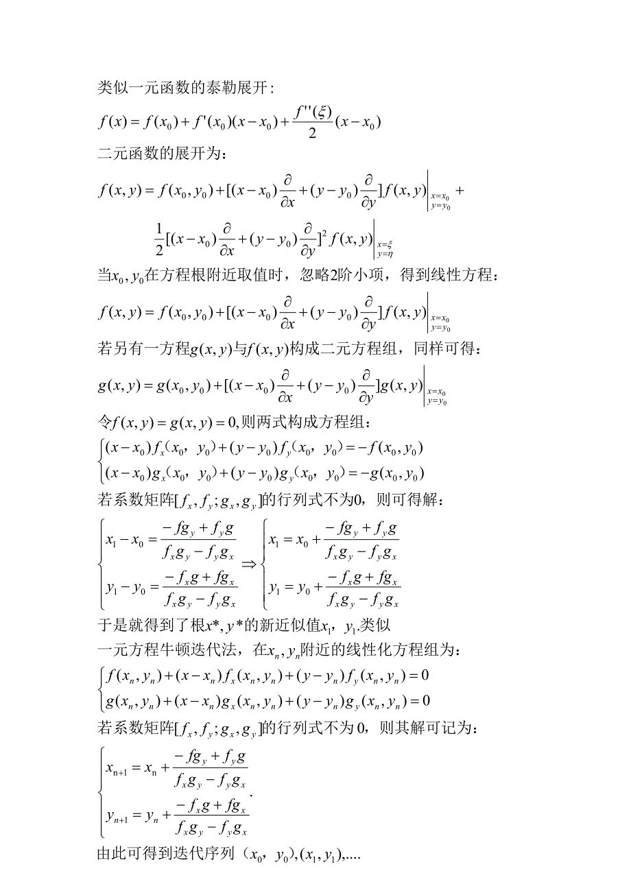 牛顿迭代法解二元方程组以及误差分析 matlab实现.doc_第1页