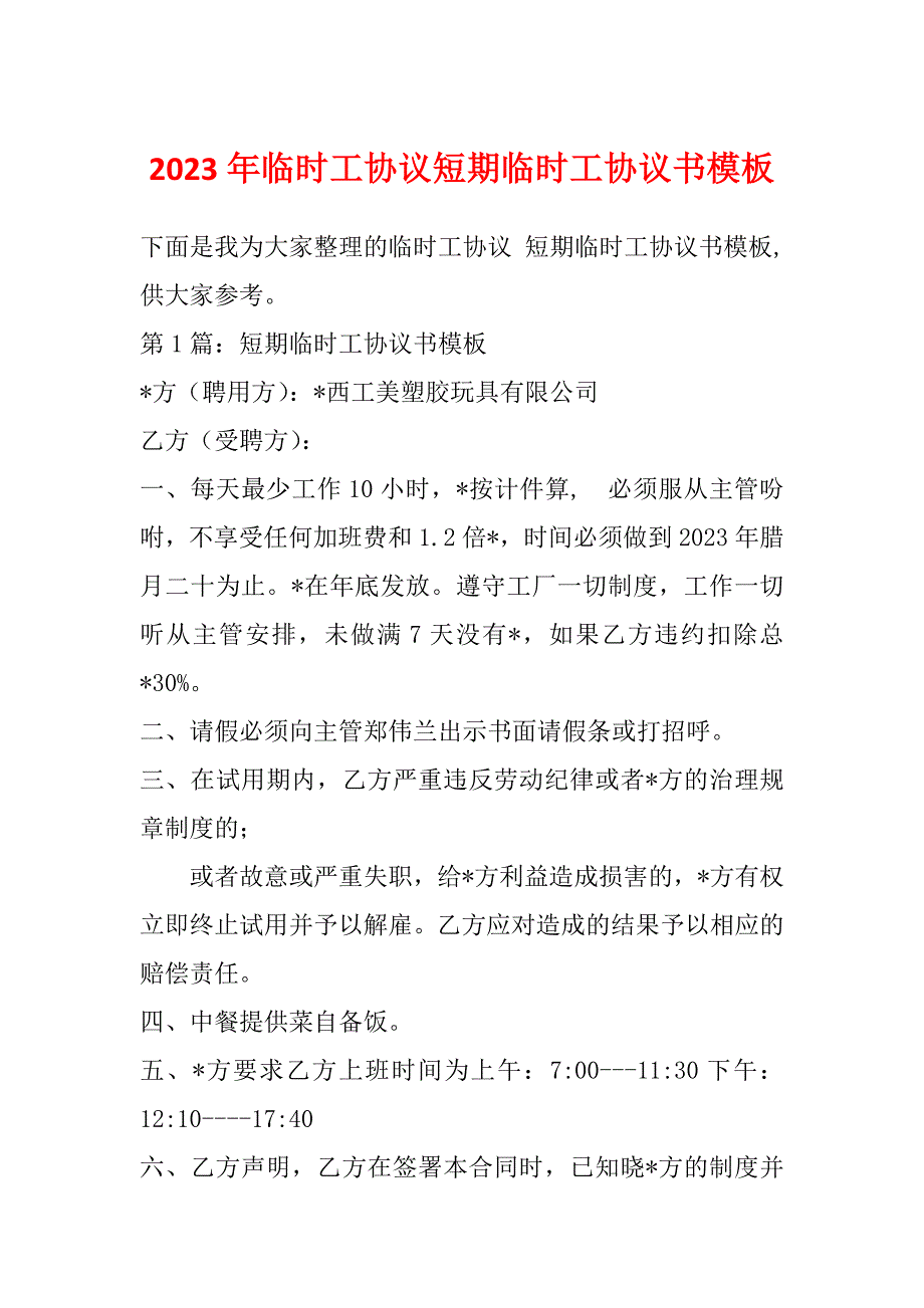 2023年临时工协议短期临时工协议书模板_第1页