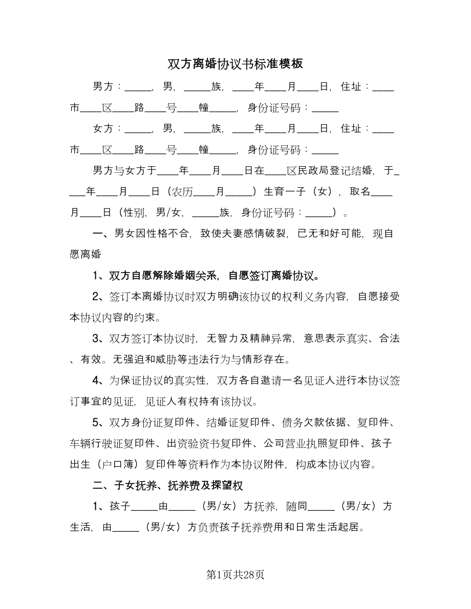 双方离婚协议书标准模板（11篇）.doc_第1页