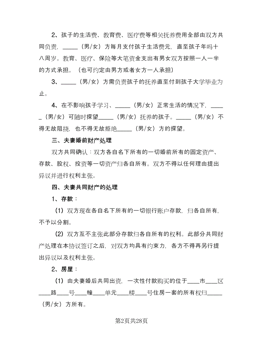 双方离婚协议书标准模板（11篇）.doc_第2页