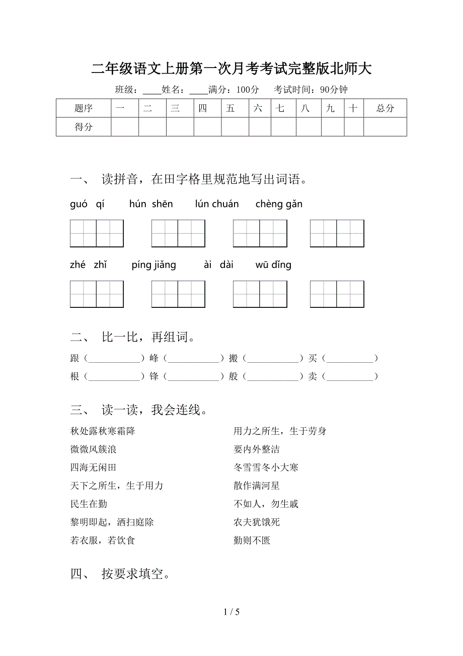 二年级语文上册第一次月考考试完整版北师大_第1页