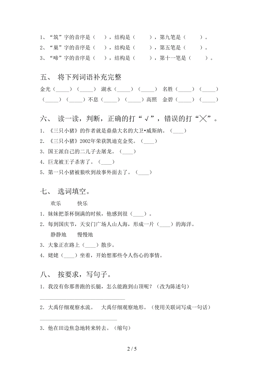 二年级语文上册第一次月考考试完整版北师大_第2页