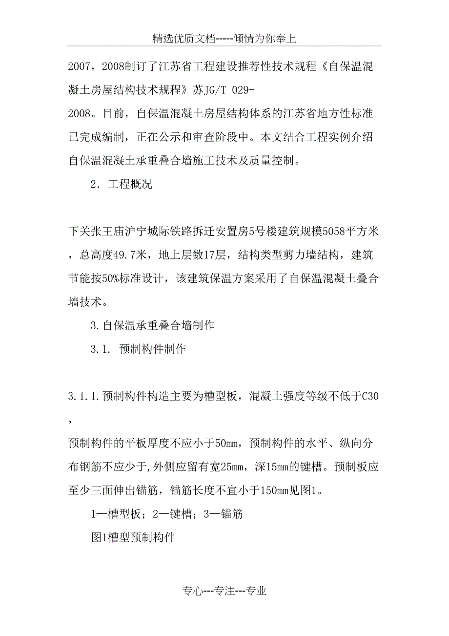 自保温混凝土承重叠合墙施工技术及质量控制_第2页