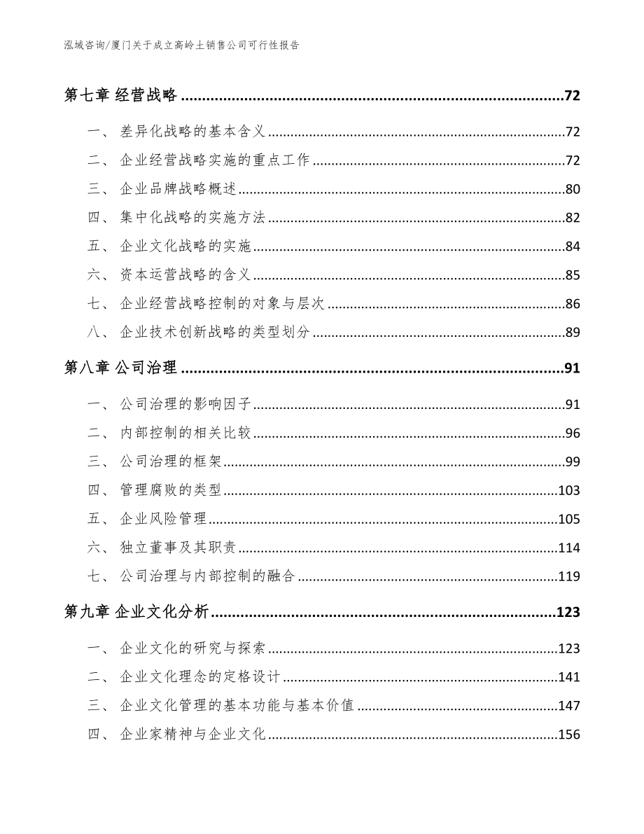 厦门关于成立高岭土销售公司可行性报告【模板范文】_第4页