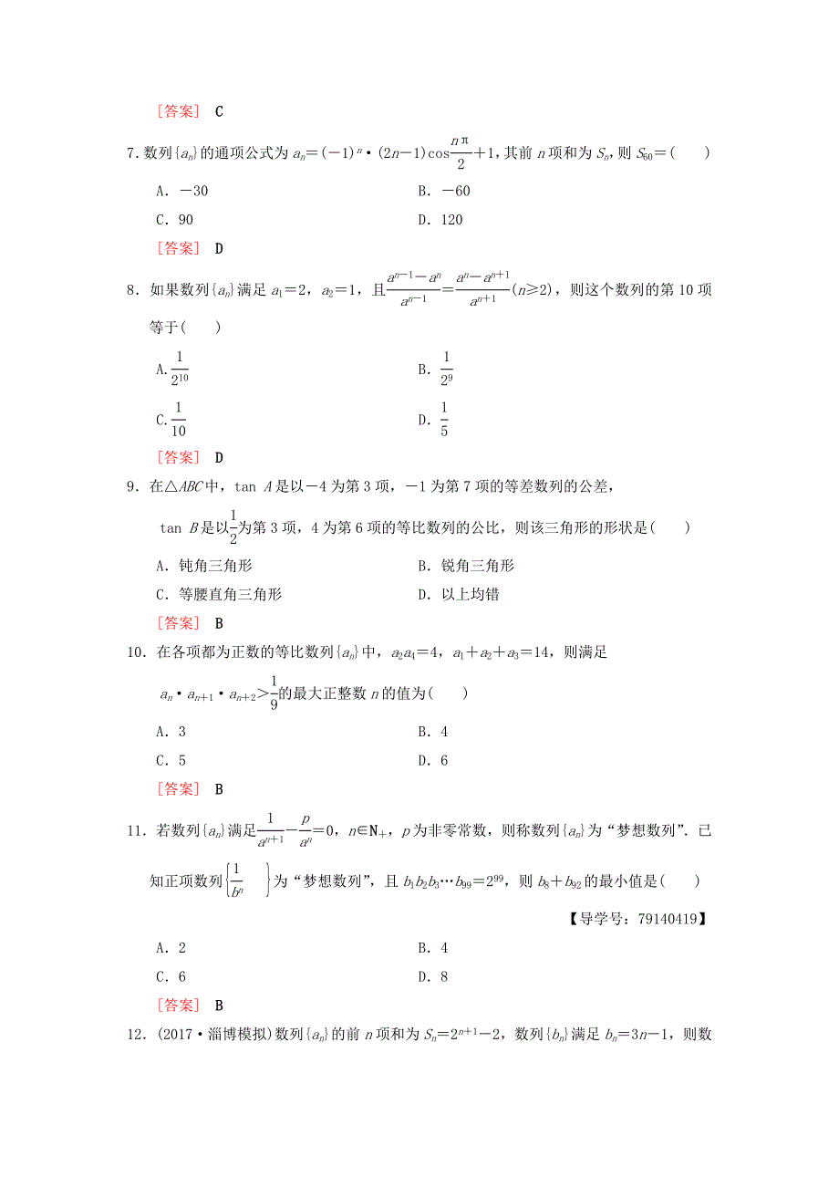 高考数学一轮复习单元评估检测5第5章数列理北师大版49_第2页