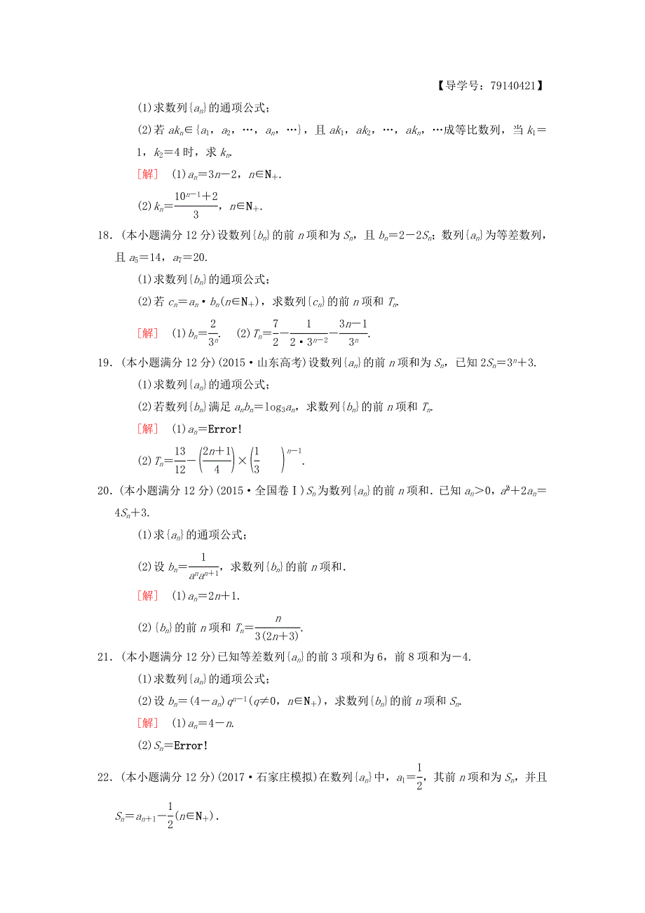 高考数学一轮复习单元评估检测5第5章数列理北师大版49_第4页