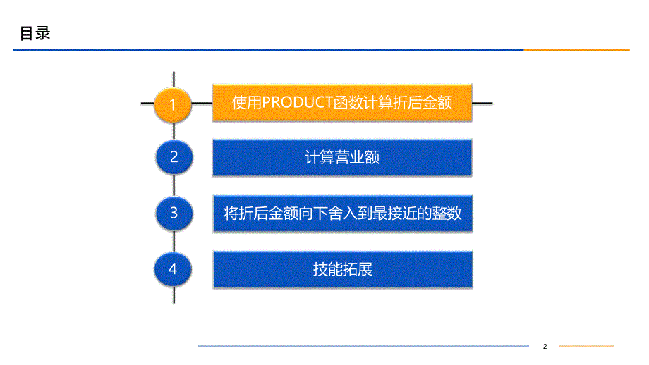 Excel数据获取与处理-项目12-使用数学函数计算企业的营业数据课件_第2页