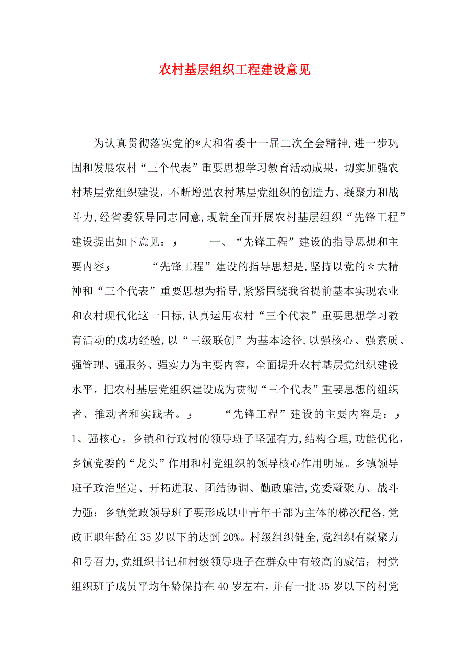 农村基层组织工程建设意见_第1页