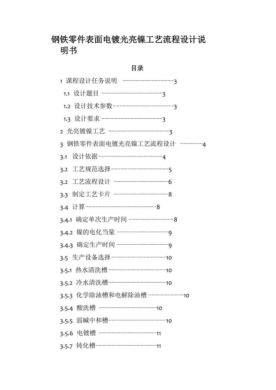 钢铁零件表面电镀光亮镍工艺流程设计_第1页