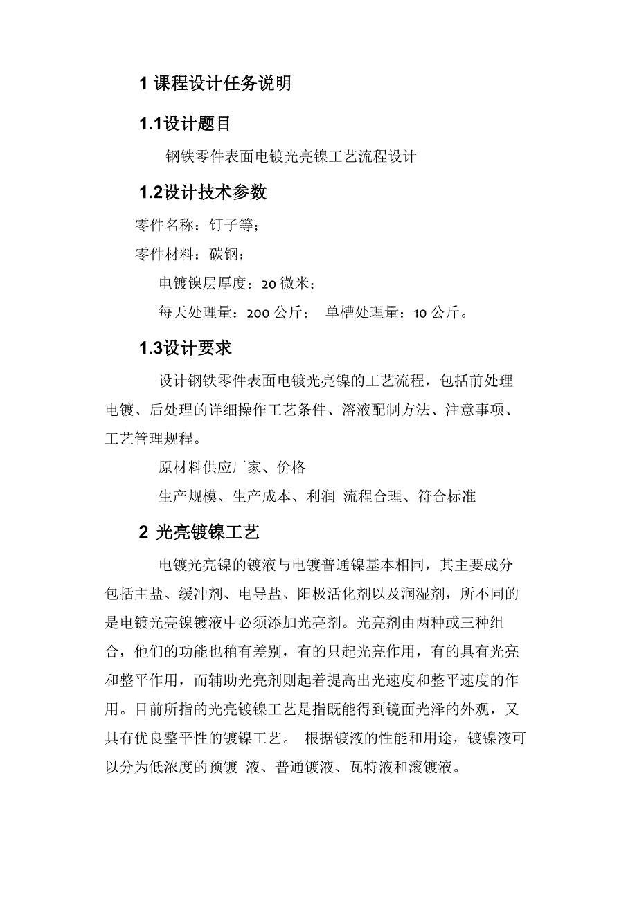 钢铁零件表面电镀光亮镍工艺流程设计_第3页