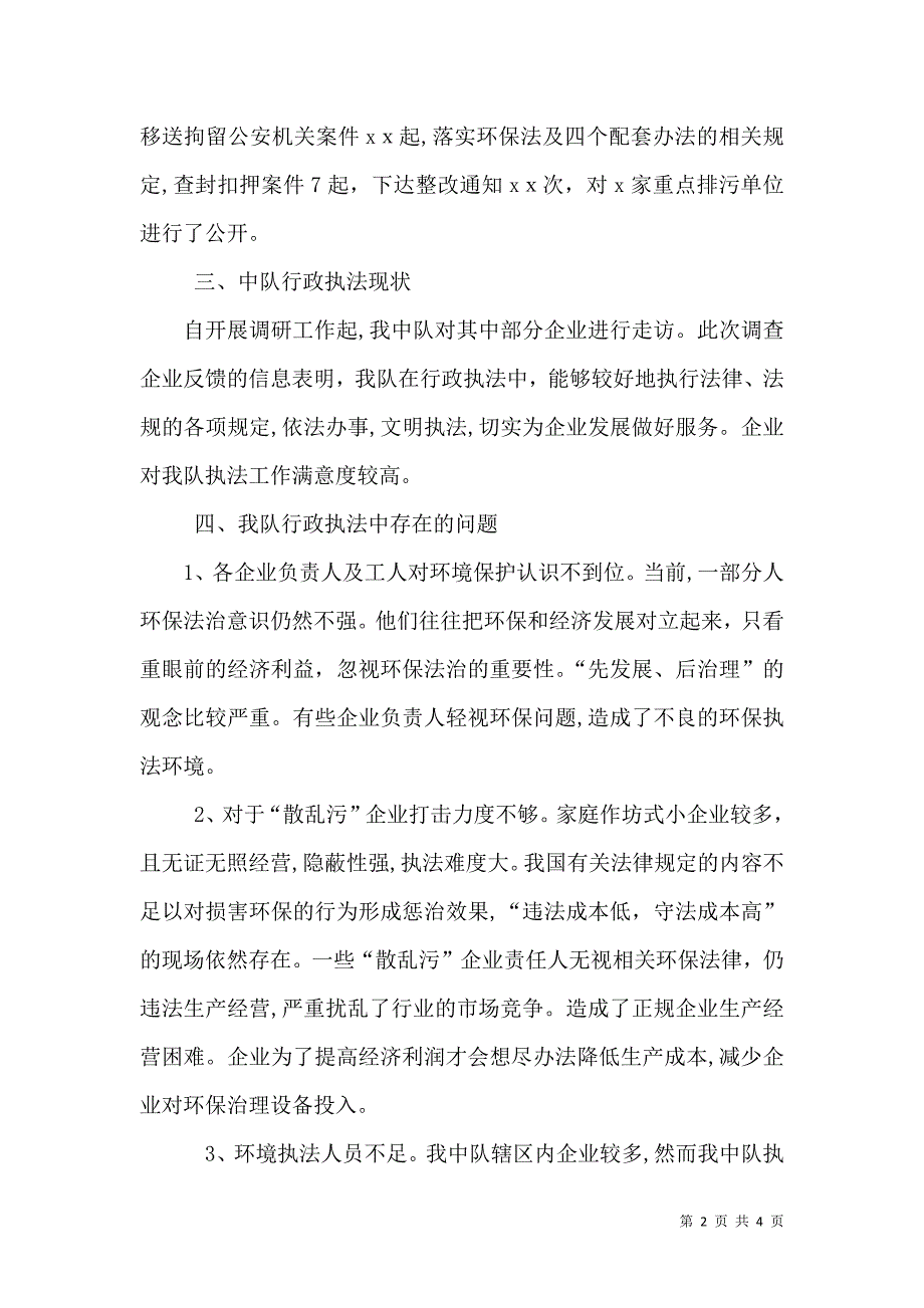 环保执法调研报告_第2页