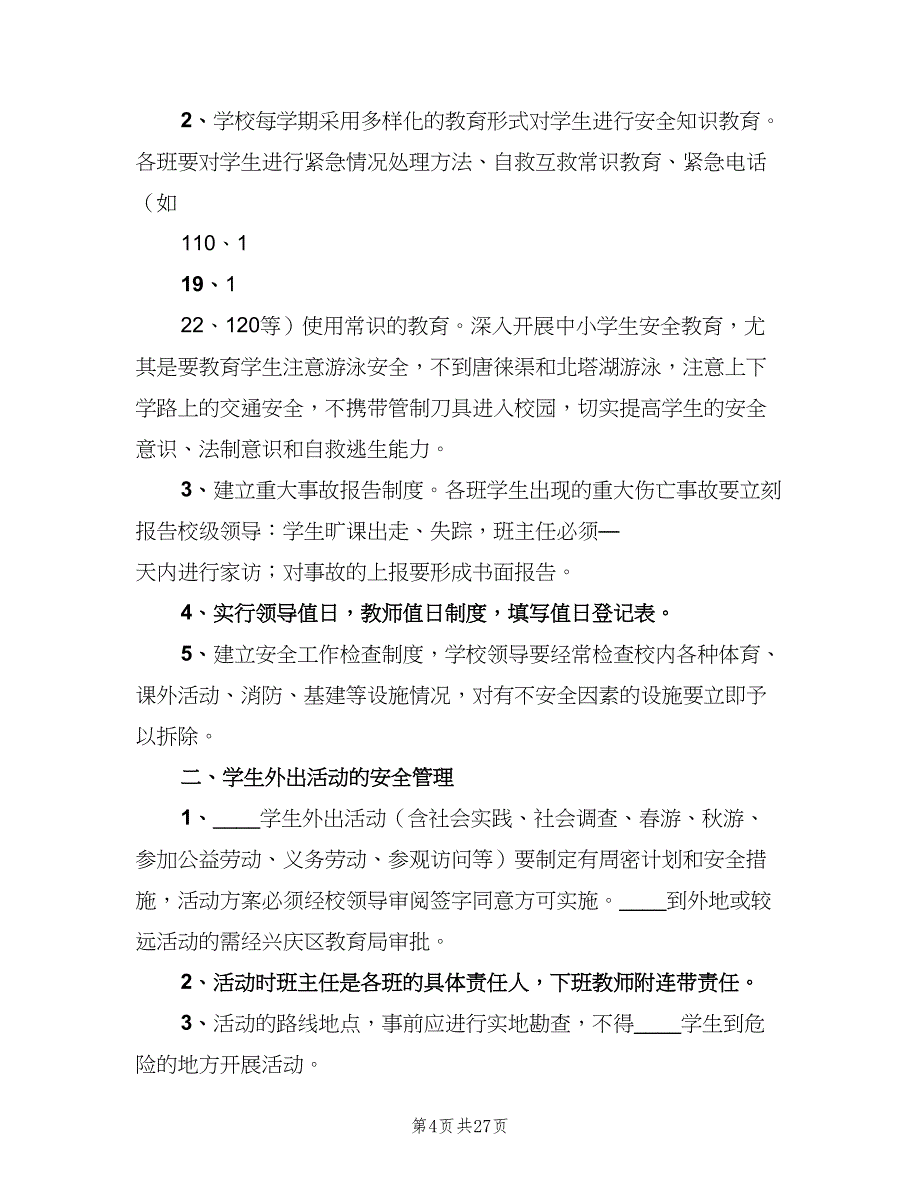 安全隐患定期排查制度（六篇）_第4页