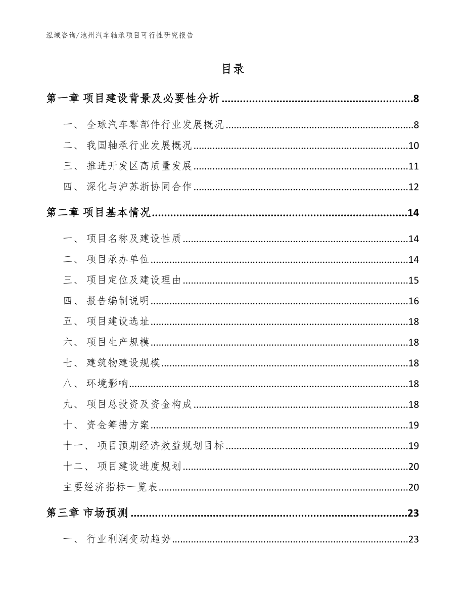 池州汽车轴承项目可行性研究报告【模板】_第2页