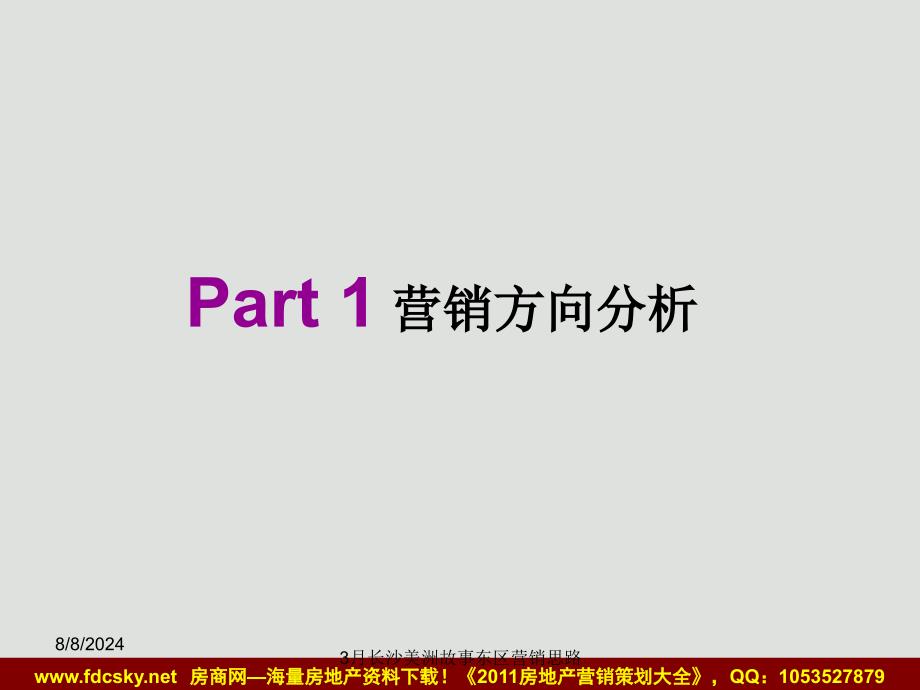 3月长沙美洲故事东区营销思路课件_第3页