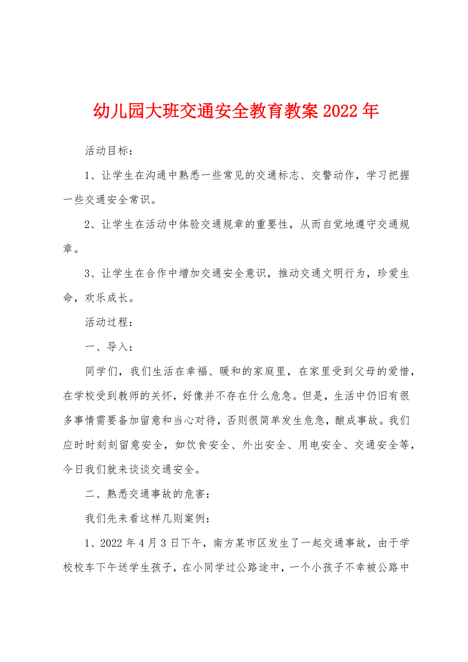 幼儿园大班交通安全教育教案2022年.docx_第1页