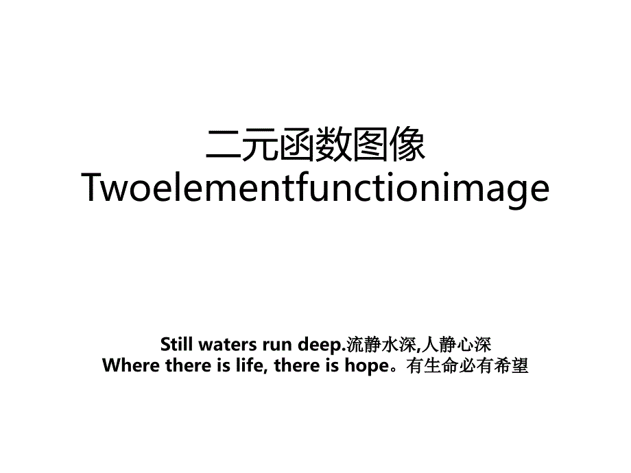 二元函数图像Twoelementfunctionimage_第1页