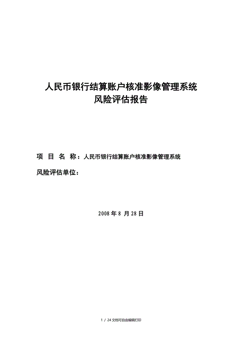 账户远程核准影像管理系统风险评估报告_第1页