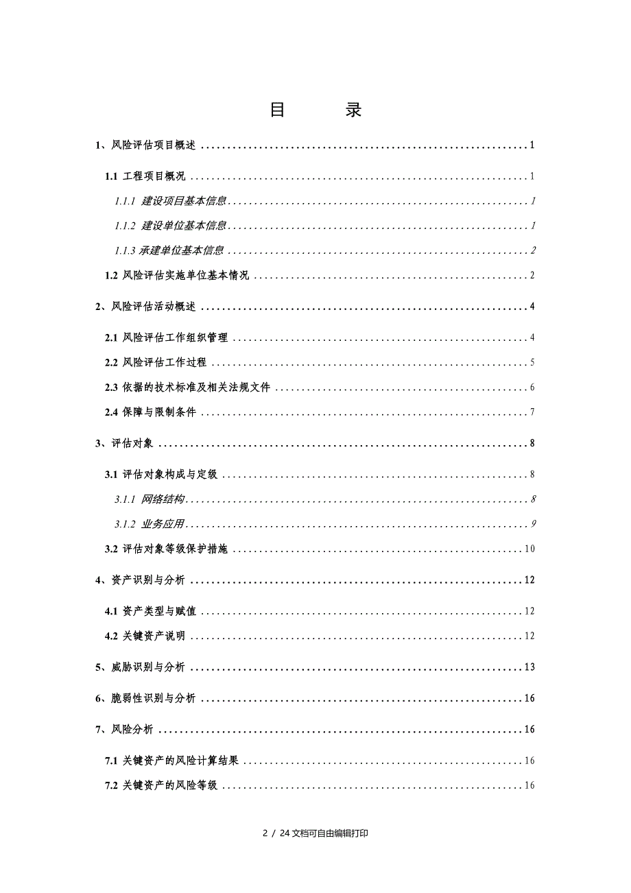 账户远程核准影像管理系统风险评估报告_第2页