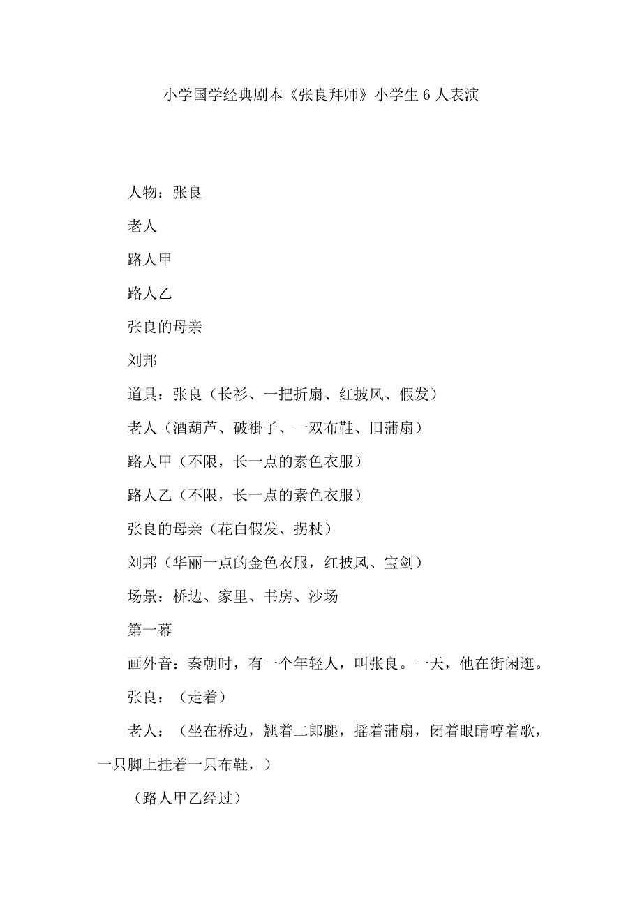 小学国学经典剧本《张良拜师》小学生6人表演_第1页