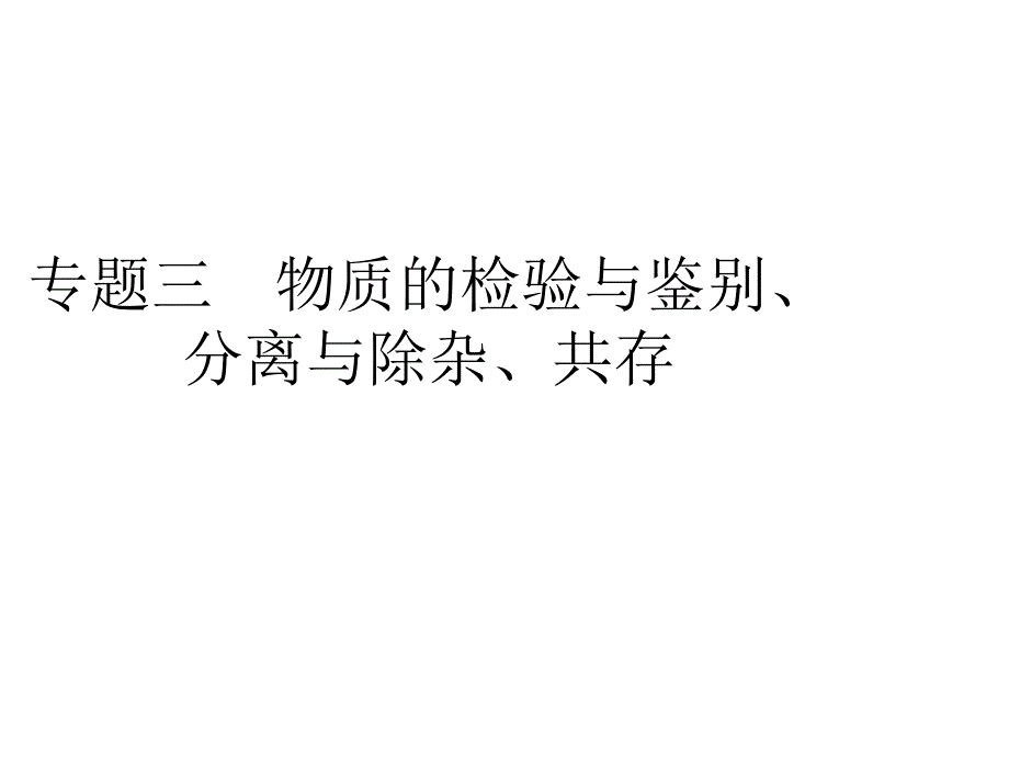 人教版九年级化学中考总复习之物质的检验与鉴别ppt课件_第1页