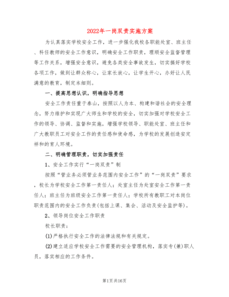 2022年一岗双责实施方案_第1页