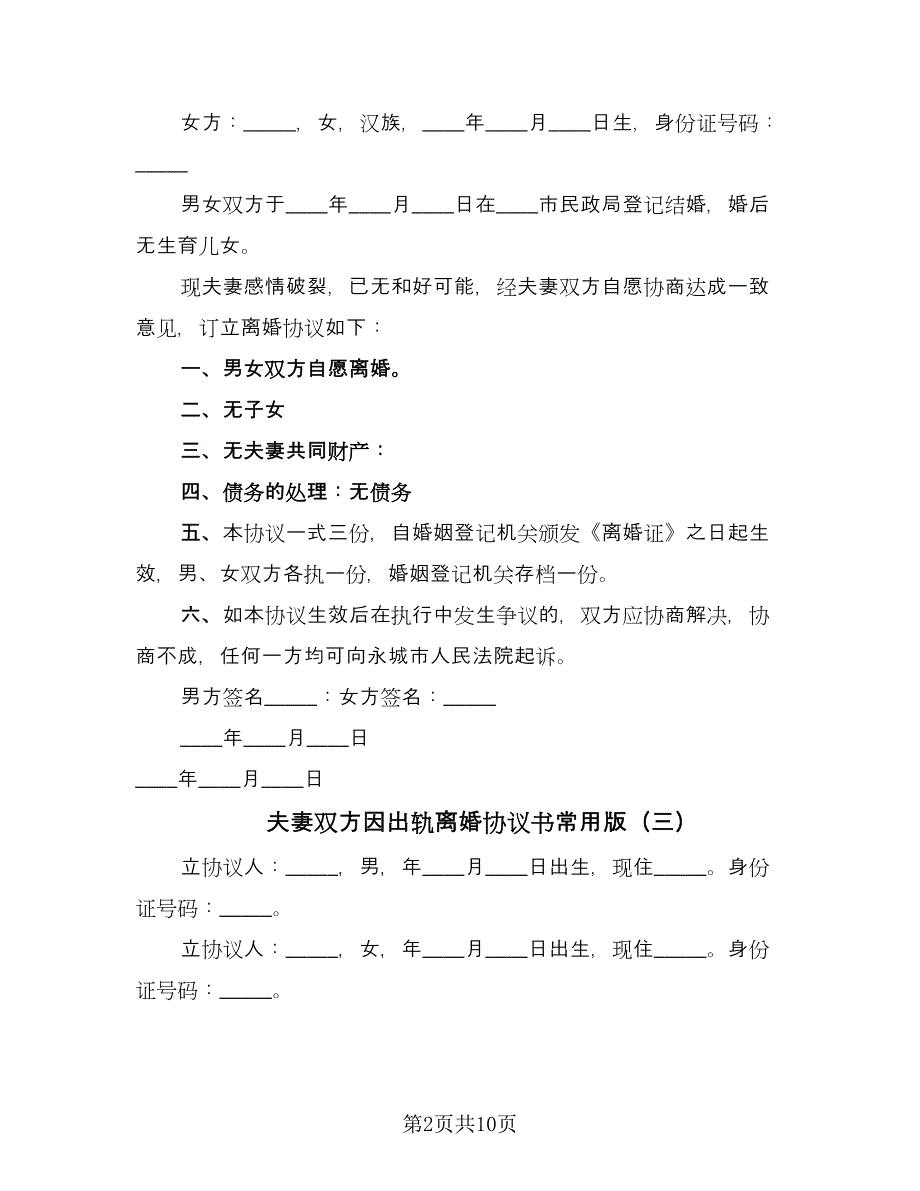 夫妻双方因出轨离婚协议书常用版（7篇）_第2页