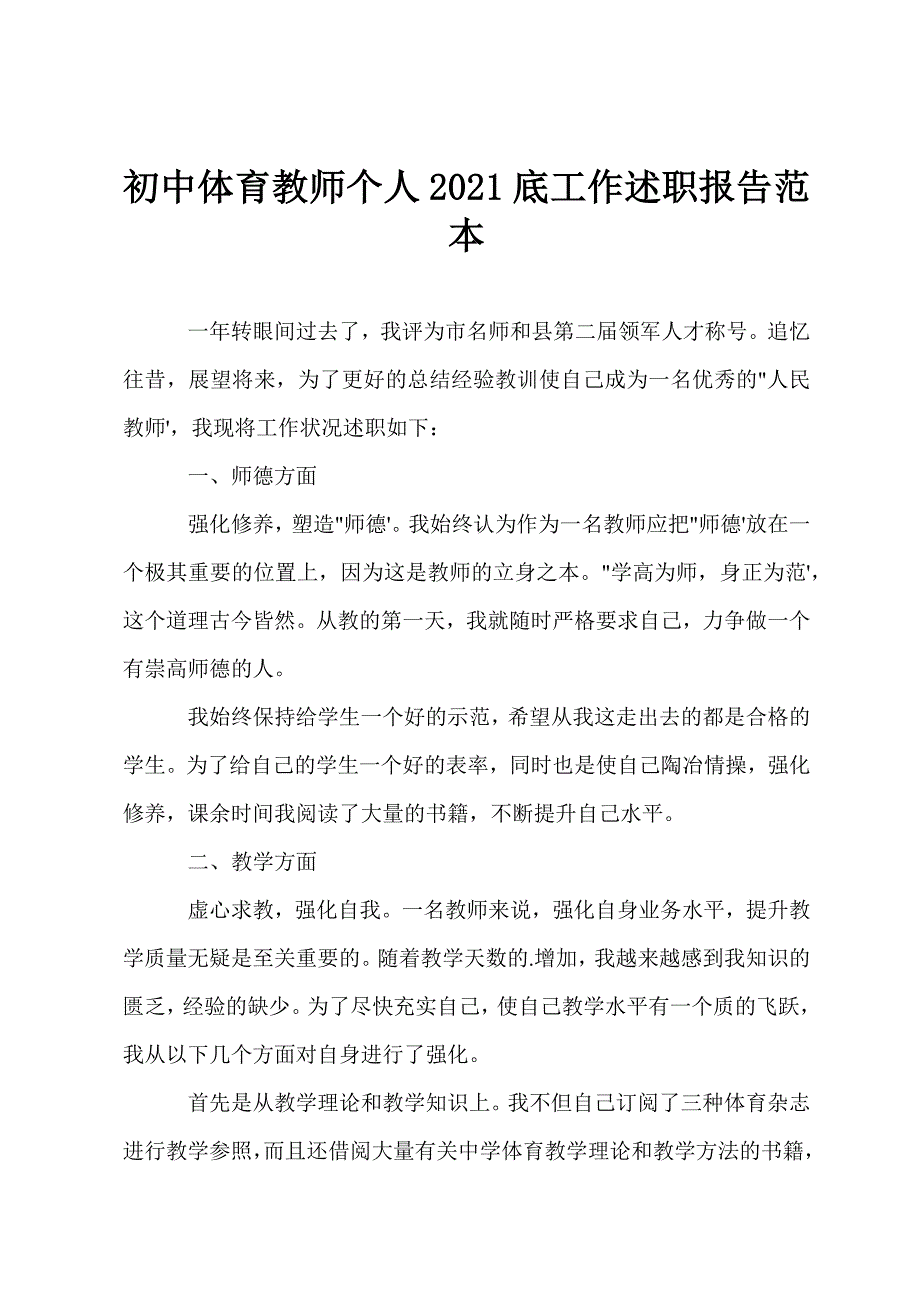 初中体育教师个人2021底工作述职报告范本.docx_第1页